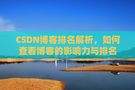 CSDN博客排名解析，如何查看博客的影响力与排名